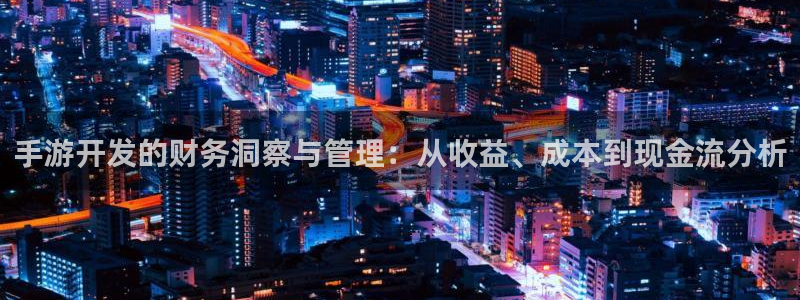 庄闲是什么玩法：手游开发的财务洞察与管理：从收益、成本到现金