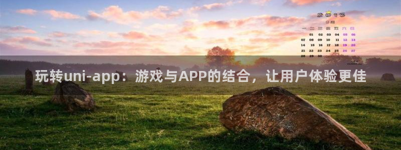 庄闲和软件下载：玩转uni-app：游戏与APP的结合，让用
