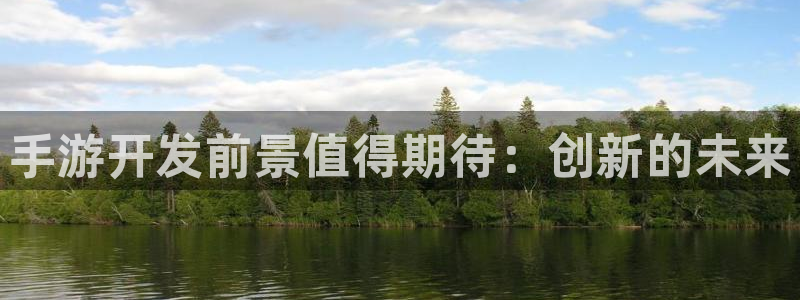 庄闲和单机游戏：手游开发前景值得期待：创新的未来