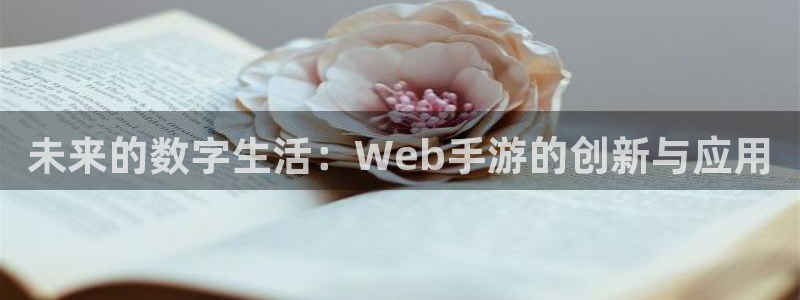 庄闲玩法介绍：未来的数字生活：Web手游的创新与应用