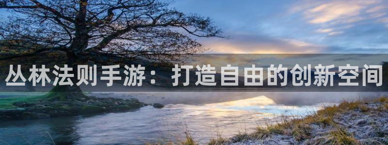 庄闲下载：丛林法则手游：打造自由的创新空间