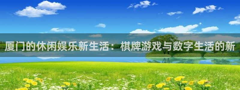 神奇的公式庄闲庄庄闲我来教教你怎么赢：厦门的休闲娱乐新生活：