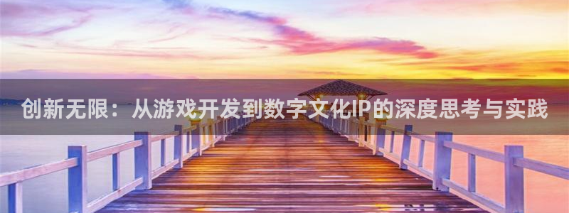 庄闲游戏怎么玩：创新无限：从游戏开发到数字文化IP的深度思考