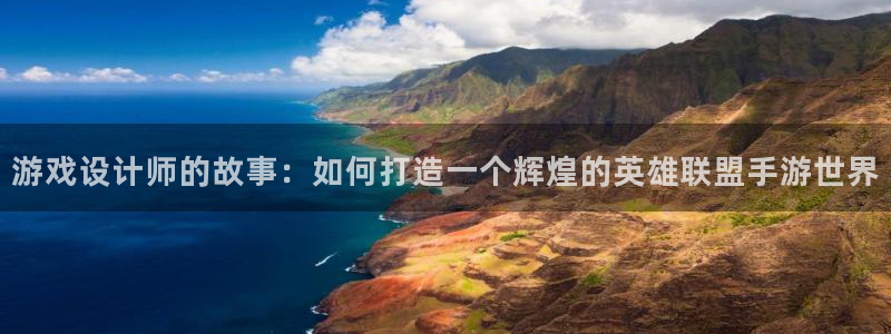 庄闲是什么娱乐项目：游戏设计师的故事：如何打造一个辉煌的英雄