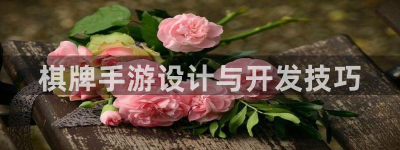 庄闲游戏规则：棋牌手游设计与开发技巧