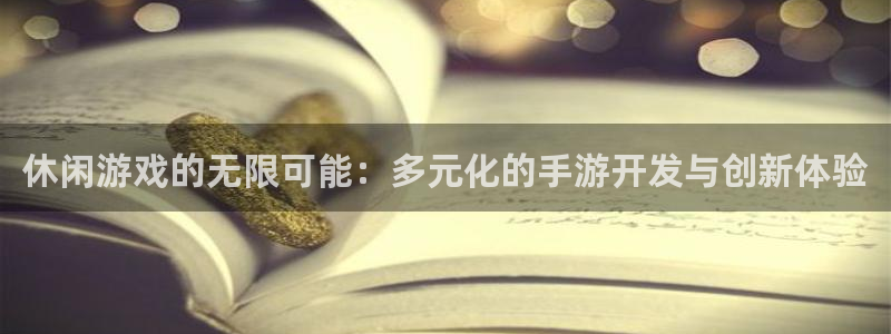庄闲是什么意思麻将：休闲游戏的无限可能：多元化的手游开发与创