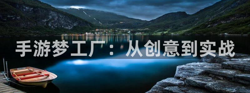 庄闲玩法和规则详解：手游梦工厂：从创意到实战