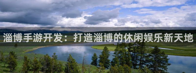 庄闲啥意思：淄博手游开发：打造淄博的休闲娱乐新天地