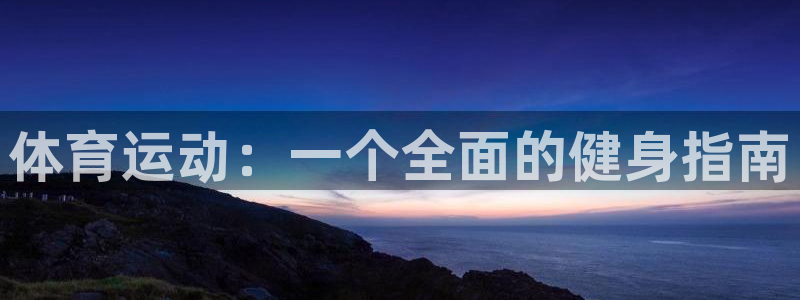 betway西汉姆：体育运动：一个全面的健身指南
