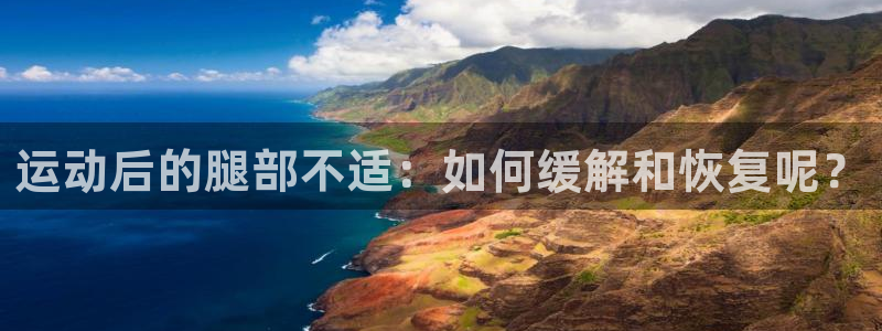 betway西汉姆联：运动后的腿部不适：如何缓解和恢复呢？