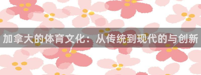 betway西汉姆：加拿大的体育文化：从传统到现代的与创新