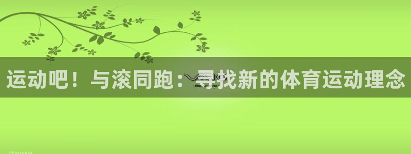 betway西汉姆：运动吧！与滚同跑：寻找新的体育运动理念