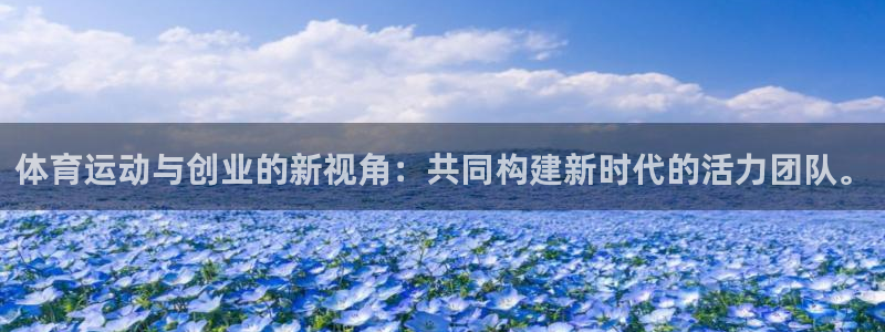 betway西汉姆联官网：体育运动与创业的新视角：共同构建新时代的活力团队。