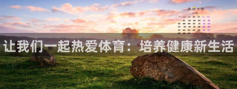 betway西汉姆：让我们一起热爱体育：培养健康新生活
